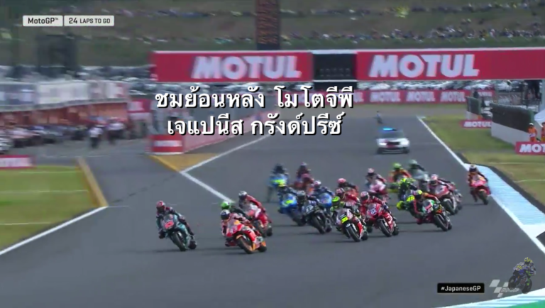 ชมย้อนหลัง โมโตจีพี สนาม 16 เจแปนีส จีพี - Motorsportlives