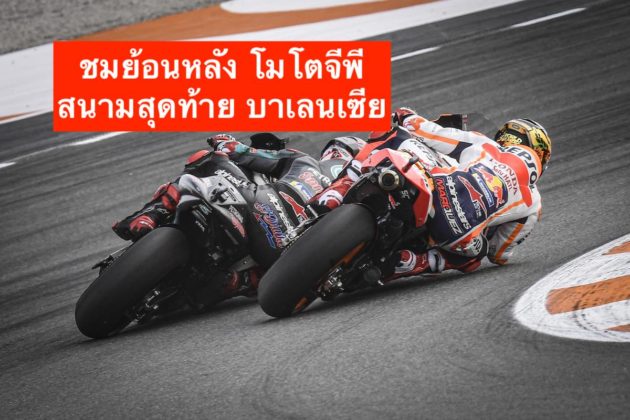 Re-Liveชมย้อนหลัง โมโตจีพี 2019 สนามสุดท้าย บาเลนเซีย ...