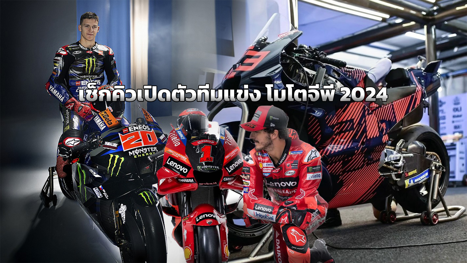 [MotoGP] เช็กตารางเปิดตัวทีมแข่ง โมโตจีพี 2024 ครบถ้วน 11 ทีม