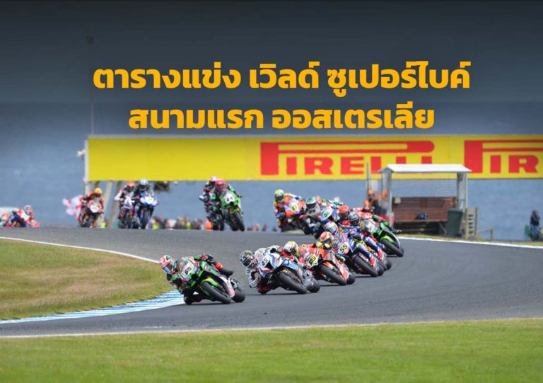 [WSBK] ตารางแข่ง “เวิลด์ ซูเปอร์ไบค์ 2024” สนามแรก เชียร์ “ทีมไทย” ที่